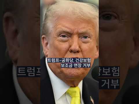 셧다운 4주째… 트럼프-의회, 끝없는 대치!