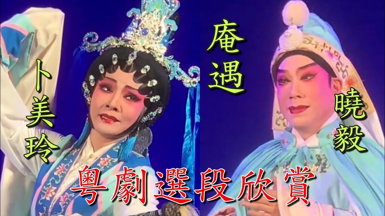 粵劇 粵劇選段:《寶蓮燈》/《倫文敘》之纱巾情/《南唐李後主》/《定情劍》/《帝女花》之/《唐明皇與楊貴妃》曉毅 卜美玲 李偉驄 本嘉宜 許文杰 古非凡 李依雲 cantonese opera 