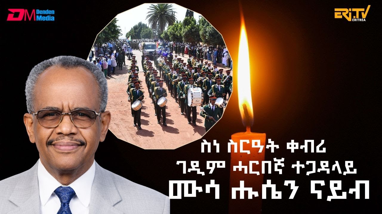 ስነ-ስርዓት ቀብሪ ገዲም ሓርበኛ ተጋዳላይ ሙሳ ሑሴን ናይብ | Funeral Service of Veteran Fighter Musa Husein Naib