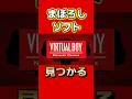 バーチャルボーイで未発売のゲーム画像が発見された #virtualboy #switch2 #nintendodirect #nintendo #switch #新作 #最新情報