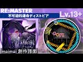 【maimai 創作譜面】不可逆的運命ディストピア-猫足 蕾(CV: 芹澤優)-[Re:MASTER13+]