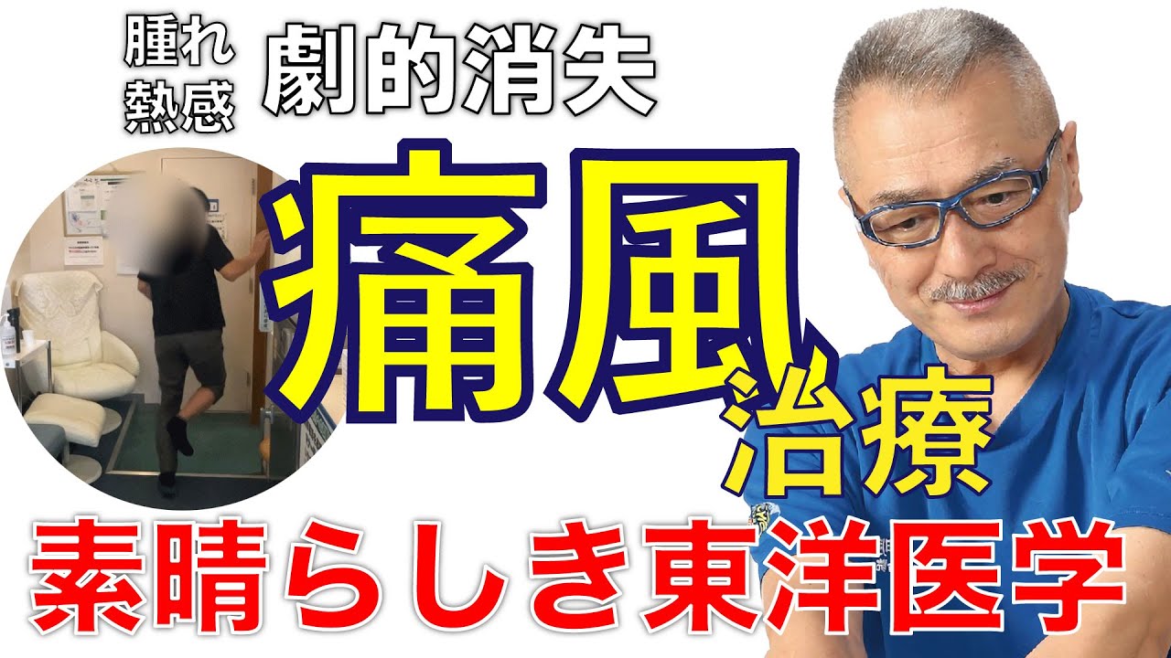 痛風改善処置法