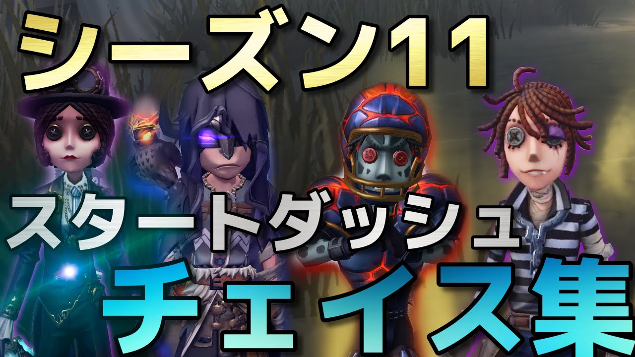 【第五人格】シーズン11スタートダッシュ！多キャラでのチェイス集！！【占い師】【機械技師】【囚人】【オフェンス】【Identity Ⅴ】