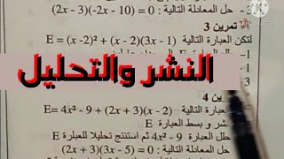 مراجعة لفرض واختبار الفصل الأول مع سلسلة تمارين في النشر والتحليل للسنة الرابعة متوسط_التمرين الثالث