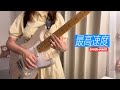 【弾いてみた】最高速度/SHISHAMO