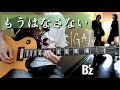 【もうはなさない by B&#39;z】ギターで弾いてみた / &quot;Mou Hanasanai&quot; by B&#39;z Guitar Cover