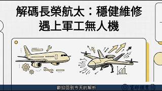 長榮航太 (2645 TT)：穩健維修遇上軍工無人機