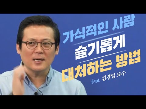 가식으로 똘똘 뭉친 사람에 대처하는 방법│김경일 교수