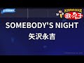 【カラオケ】SOMEBODY&#39;S NIGHT/矢沢永吉