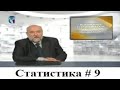 Статистика. Урок 9. Выборочное статистическое обследование. Часть 2