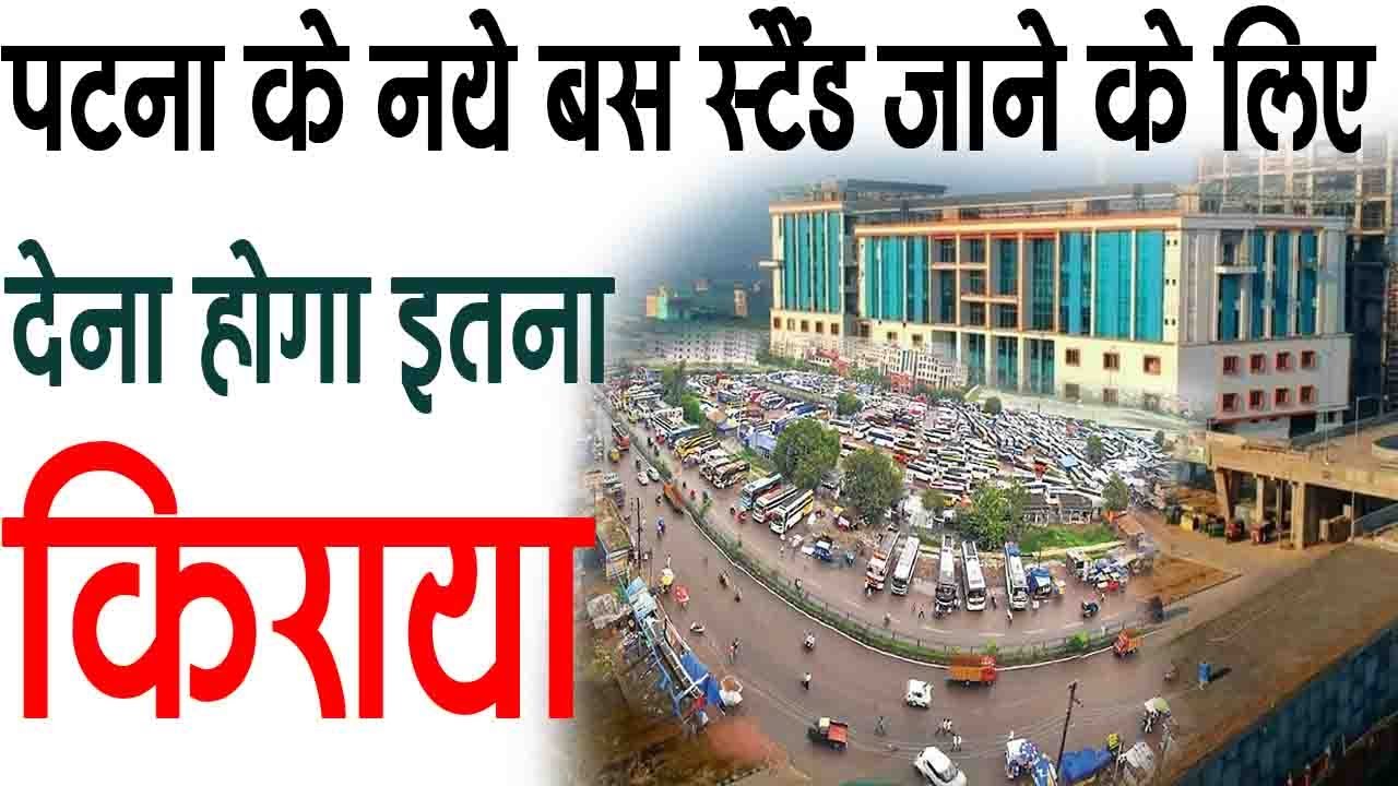 पटना के नये बस स्टैंड जाने के लिए देना होगा इतना किराया