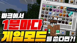 마크 중 *1분마다 게임모드*를 쓴다면?!ㅋㅋㅋ ㄹㅇ 행복하다!!!ㅋㅋㅋ[마인크래프트 리뷰] Minecraft - 루태