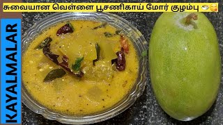 சுவையான வெள்ளை பூசணிகாய் மோர் குழம்பு 🍲😋/மோர் குழம்பு/velli poosani recipe/curd recipes/Kayalmalar