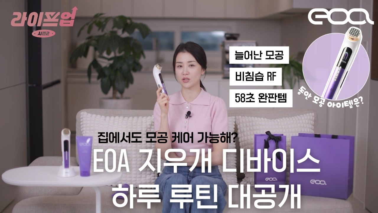 [라이프업 시즌2 1회] 풀텐자로 동안 모공 케어? 박하선의 리얼 사용 후기 | EOA 풀텐자 효과 & 꿀팁 리뷰