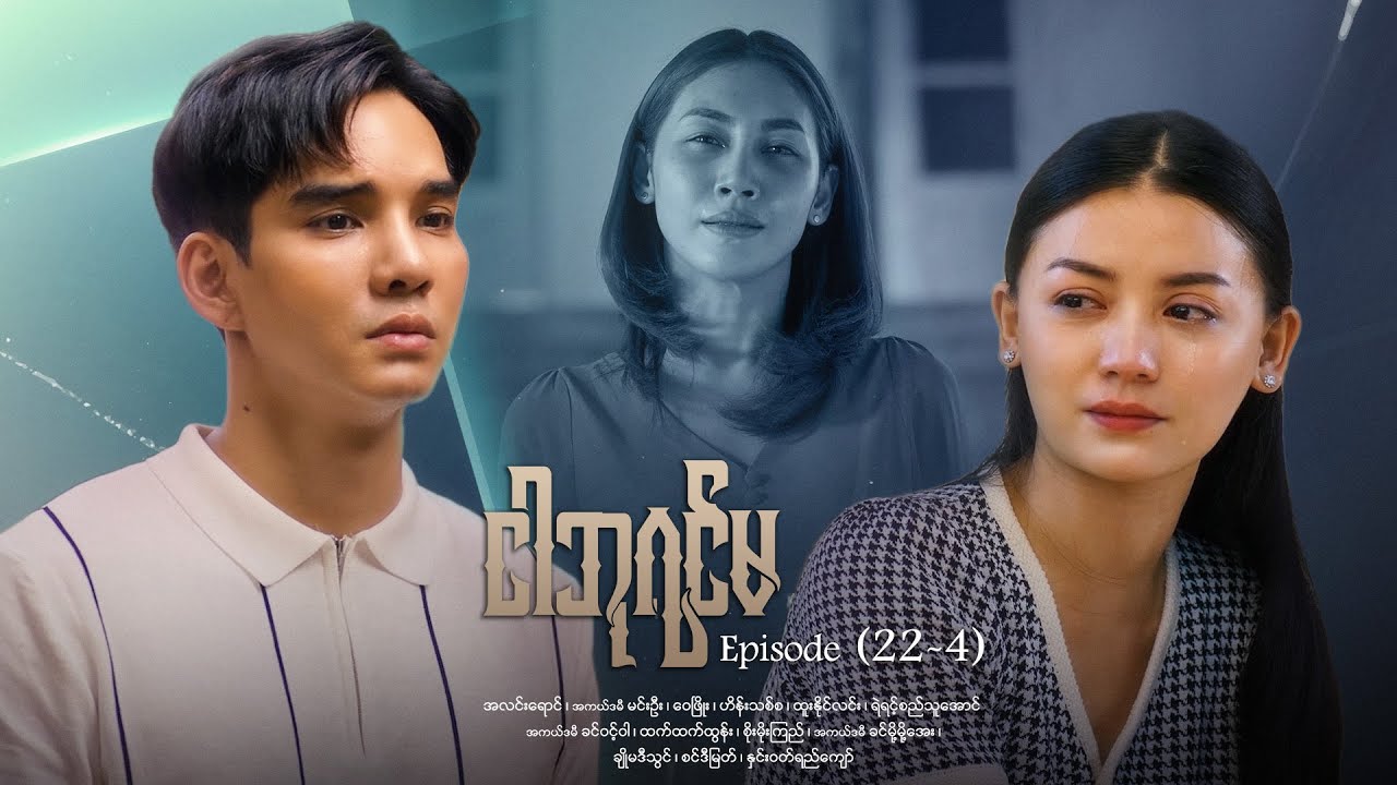 ငါဘုရင်မ - Episode (22-4) 