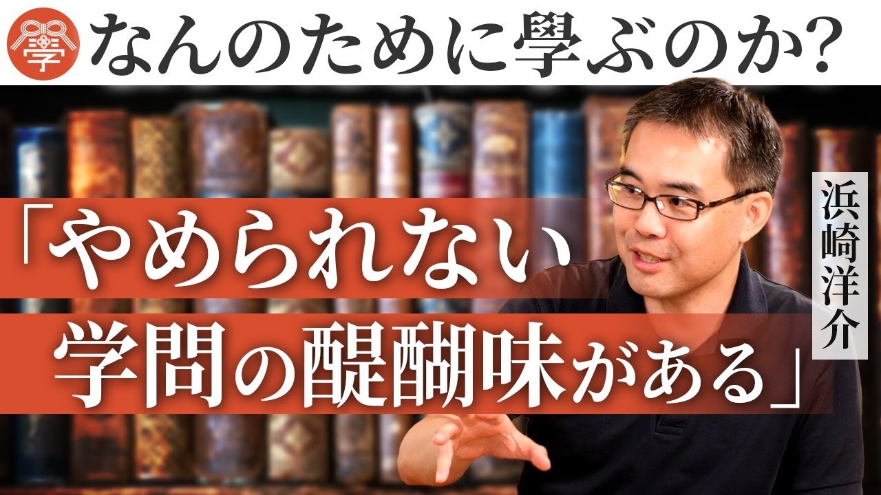 勉強をなぜするのか？浜崎洋介さん魂の授業①