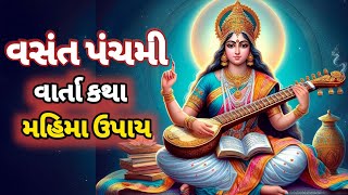 વસંત પંચમી વાર્તા કથા મહિમા ઉપાય સંપૂર્ણ જાણકારી, Vasant Panchami