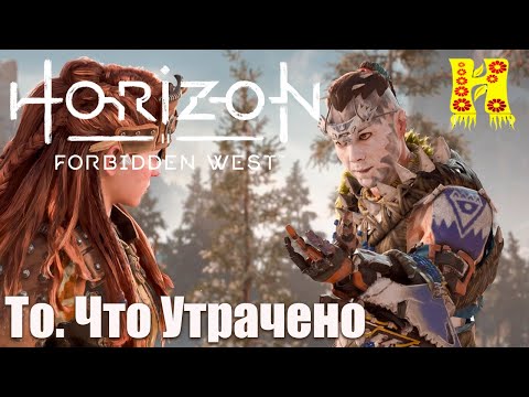 Видео: Horizon Forbidden West - Прохождение №44 То. Что Утрачено