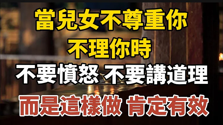 當兒女不尊重你不理你時，不要憤怒，不要講道理，而是這樣做，肯定有效！【中老年心語】#養老 #幸福#人生 #晚年幸福 #深夜#讀書 #養生 #佛 #為人處世#哲理 - 天天要聞