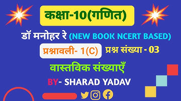 Class 10 Maths Chapter 1| Dr. Manohar Re (डॉ मनोहर रे ) | Exercise-1(C) Question 3 #class10