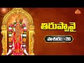 తిరుప్పావై ప్రవచనం - పాశురం 26 | Thiruppavai Pasuram 26 | Tiruppavai in Telugu | Dr Anantha Lakshmi