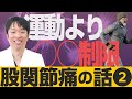 【股関節痛の話 Vol.2】「変形性股関節症の保存療法」中北吉厚医師 (市民公開WEB講座)