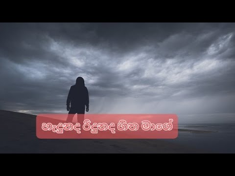 Hadunada Ridunada Hitha Mage #හැදුනද රිදුනද හිත මාගේ # Hadunada Ridunada Hitha Mage - YouTube
