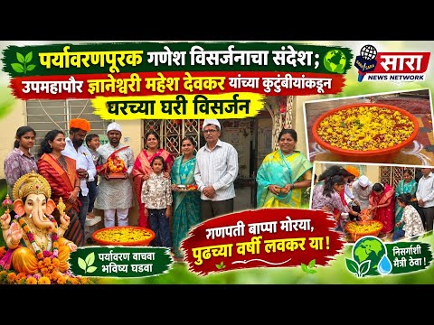 @पर्यावरणपूरक गणेश विसर्जनाचा संदेश; उपमहापौर देवकर कुटुंबीयांकडून निवासस्थानीच गणेश विसर्जन