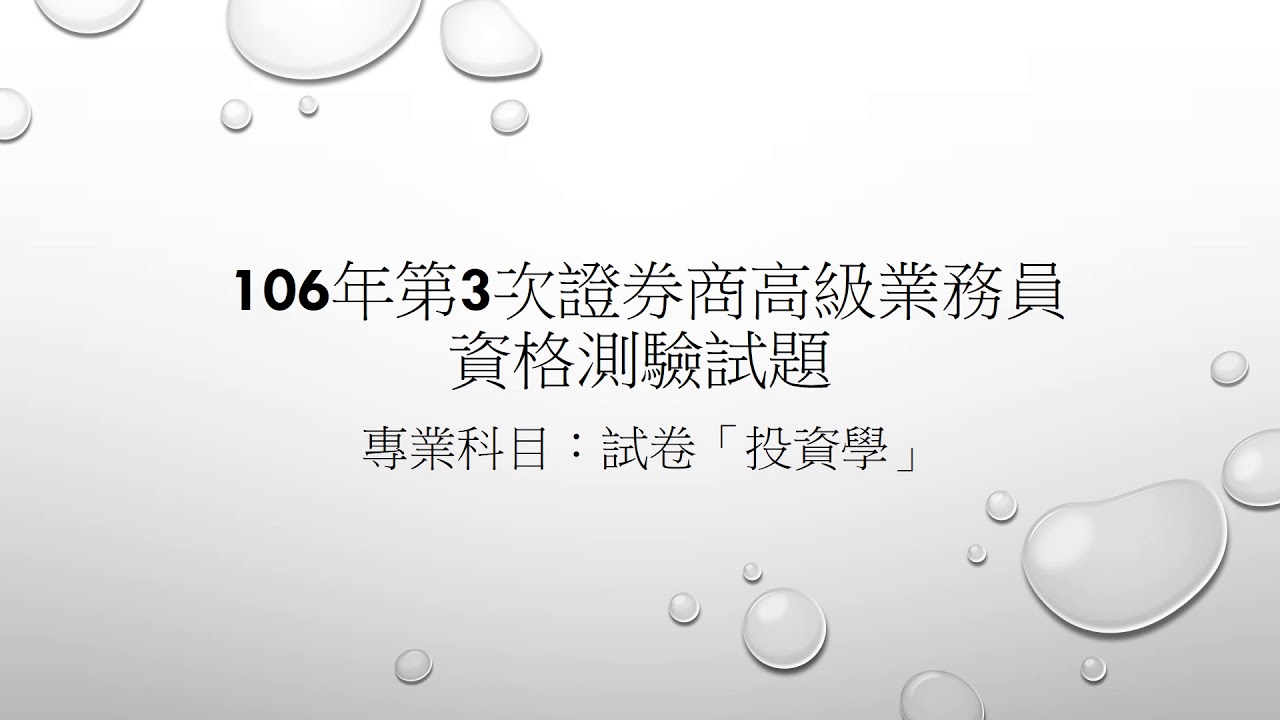 106年第3次證券商高級業務員資格測驗試題