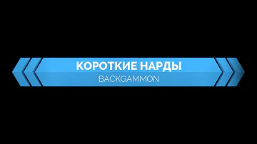 Правила коротких нард