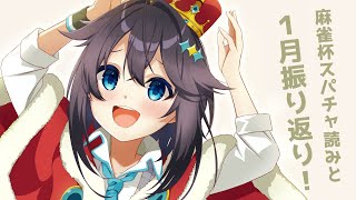 【雑談】麻雀杯スパチャ読み&1月振り返り！【にじさんじ／空星きらめ】
