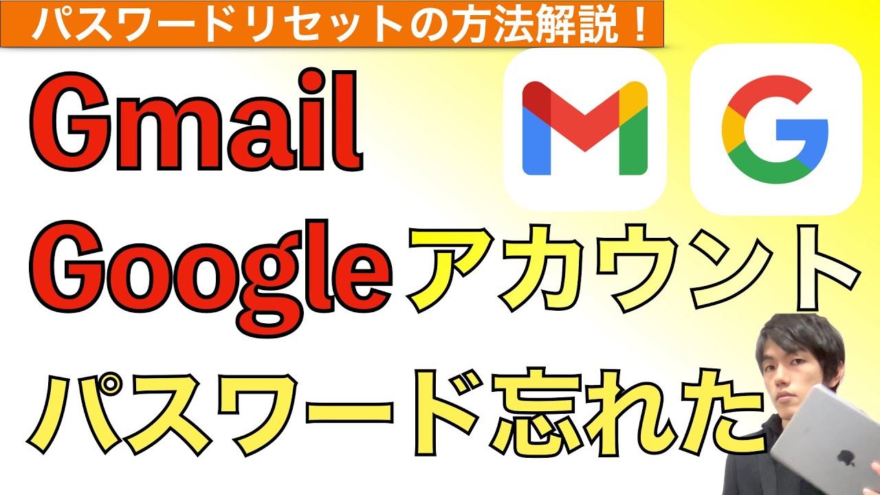 Gmail（Googleアカウント）パスワード忘れた時の対処方法解説！【パスワードリセット / ジーメール / グーグルアカウント】