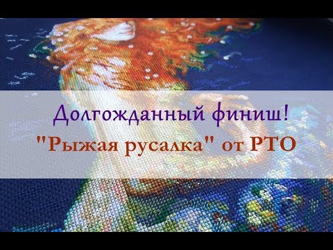 Вышивка крестом русалки