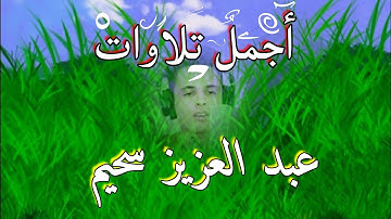 الشيخ عبد العزيز سحيم♡ روائع تلاواته ♡ تأخذك إلى عالم الإيمان وعبادة الرحمن | Abdul Aziz Sheim [HD]