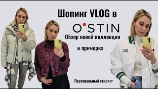 Можно ли модно одеться в Ostin? | ZHANNA PETRAKOVA | Персональный стилист