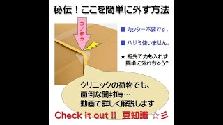 【目からウロコ！段ボール開封時の裏ワザ】