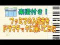 ファミマの入店音をドラマチックに弾いてみた