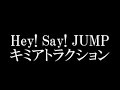 Hey! Say! JUMP/キミアトラクション　コーセーコスメポート「ソフティモ」CMソング