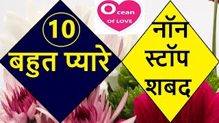 10 बहुत प्यारे non stop shabad | नॉन स्टॉप शबद Ocean Of Love Shabad | babaji question answer
