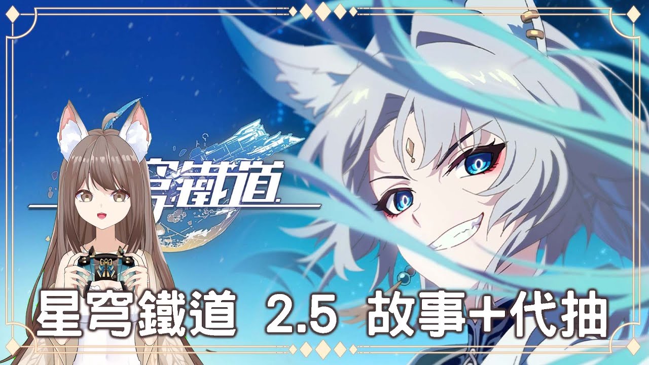 【#游戲】 大家準備好了嗎 ？#星穹鐵道 2.5 故事+代抽 | MYViki