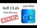 Обзор игр и приложений для iPad - Dual Browser