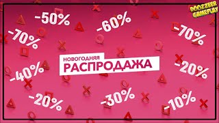 НОВОГОДНЯЯ РАСПРОДАЖА! | СКИДКИ НА ИГРЫ ДЛЯ PS4 И PS5 | ДО 21 ЯНВАРЯ! |  НОВЫЕ СКИДКИ  | PSN SALE