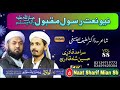 نعت شریف نمبر2 آوازونہ سرآمدقادری او حسین شاہ قادری کلام ڈاکٹرلطیفﷲسیفی صاحب