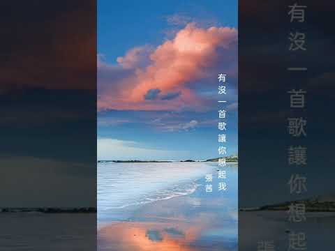 有沒有一首歌讓你想起我