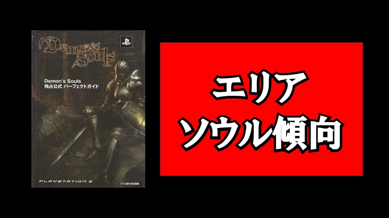 デモンズソウル】#32 エリアソウル傾向について（PS3版） - YouTube