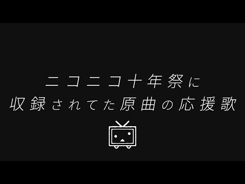 【MIDI】ニコニコ十年祭に収録されてた原曲の応援歌1-9