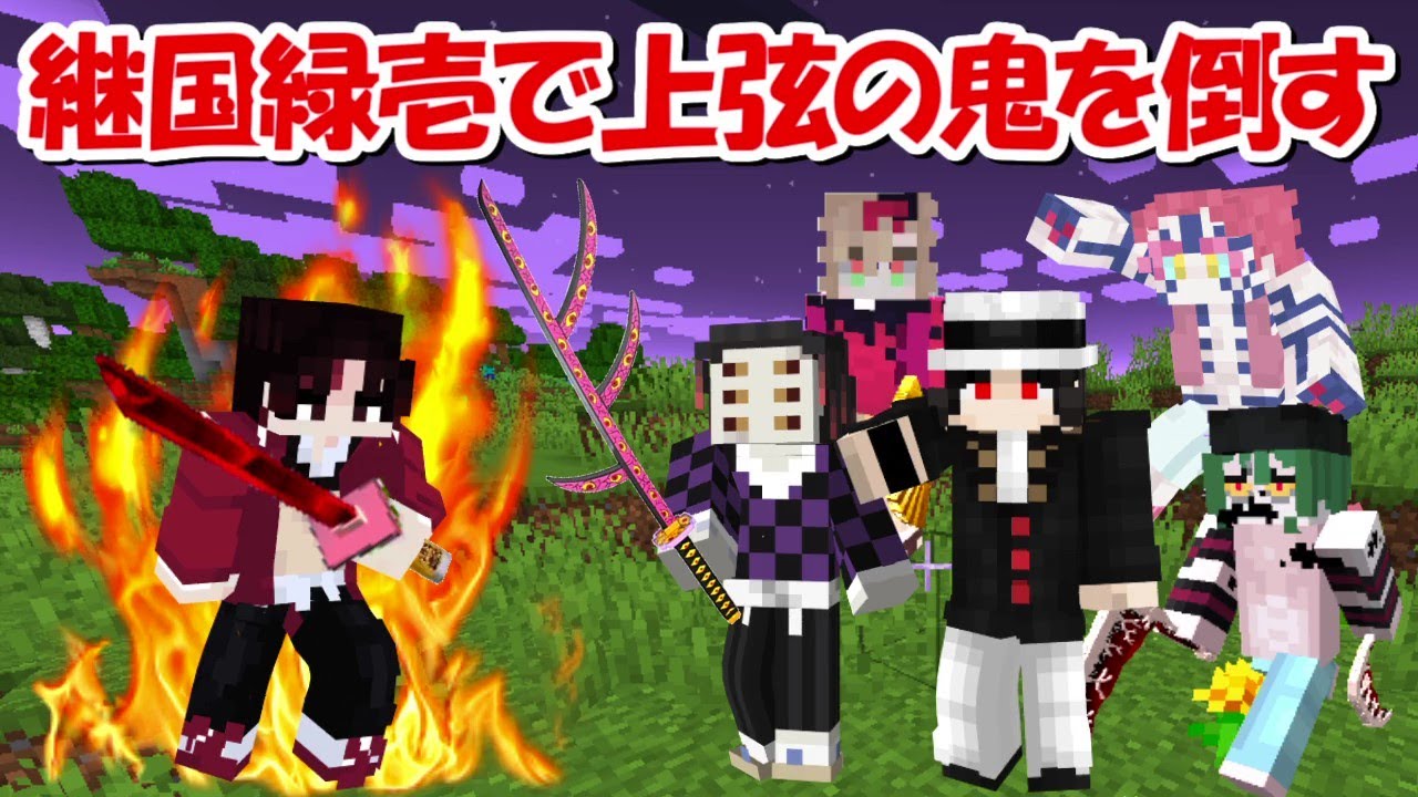 Minecraft】最強の継国緑壱で鬼滅サバイバル！鬼舞辻無惨、上弦の鬼を