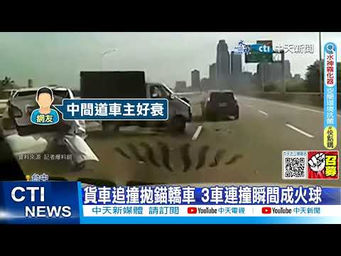 【每日必看】貨車追撞拋錨轎車 3車連撞瞬間成火球 20230625 @中天新聞CtiNews