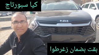 كيا سبورتاج الجيل الجديد كلياً خلاص بقت بضمان الوكيل تعالوا نفصصها الفئة الثالثة Kia Sportage