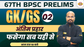 BPSC GK GS CLASS | 67TH BPSC PRELIMS | GK GS CLASS | IMPORTANT QUESTIONS | GK GS BY RAMNDRA SIR | 02